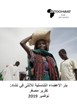 FGM/C in Chad: Short Report (2019, Arabic)
